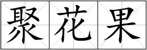 聚花果