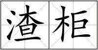渣柜