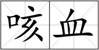 咳血