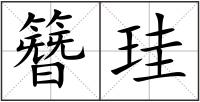 簪珪