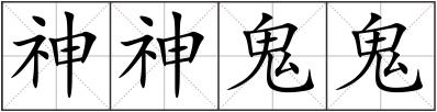 神神鬼鬼