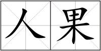 人果