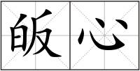 皈心