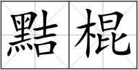 黠棍