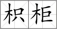 枳柜