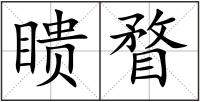 瞆瞀