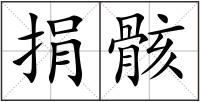 捐骸