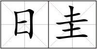 日圭