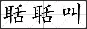 聒聒叫