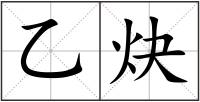 乙炔