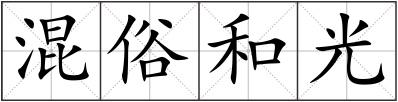 混俗和光