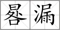 晷漏
