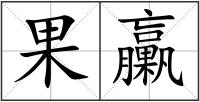 果臝