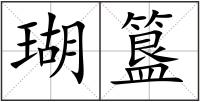 瑚簋