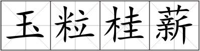 玉粒桂薪