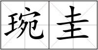 琬圭
