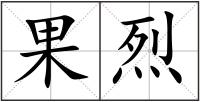 果烈