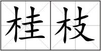 桂枝