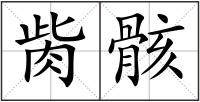 胔骸
