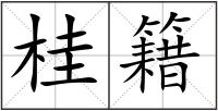 桂籍