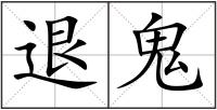 退鬼