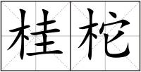 桂柁