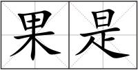果是
