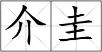 介圭