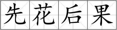 先花后果