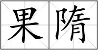 果隋