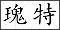 瑰特