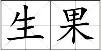 生果