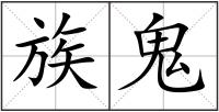 族鬼