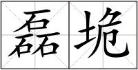 磊垝