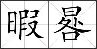 暇晷