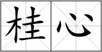 桂心