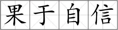 果于自信