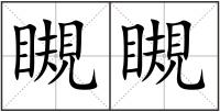瞡瞡