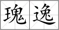 瑰逸