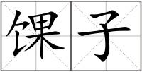 馃子