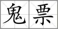 鬼票