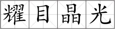 耀目晶光
