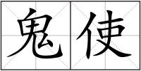 鬼使