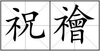 祝禬