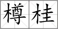 樽桂