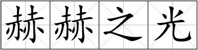 赫赫之光