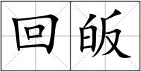 回皈