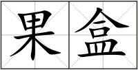 果盒