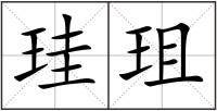 珪珇
