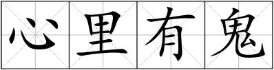 心里有鬼